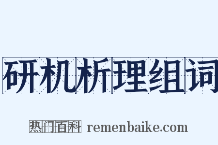 研机析理组词是什么意思的图片